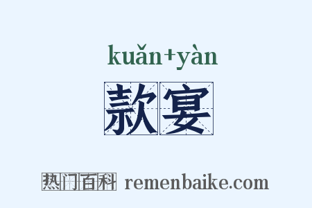 款宴是什么意思的图片